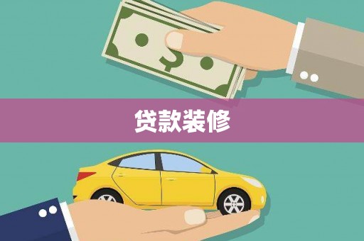 芦洲贷款装修