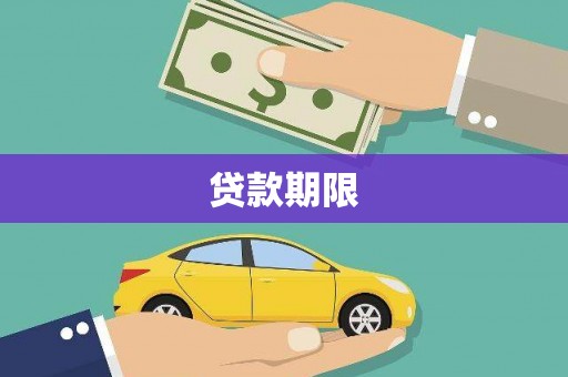 芦洲贷款期限