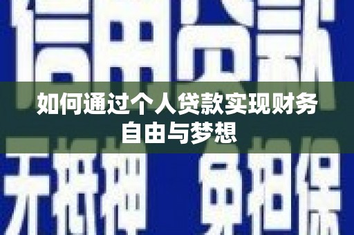 芦洲如何通过个人贷款实现财务自由与梦想