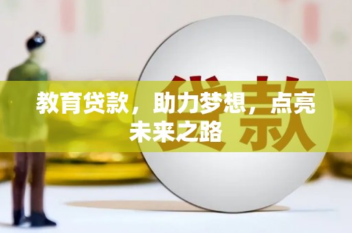 芦洲教育贷款，助力梦想，点亮未来之路