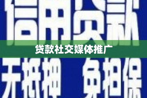 芦洲贷款社交媒体推广