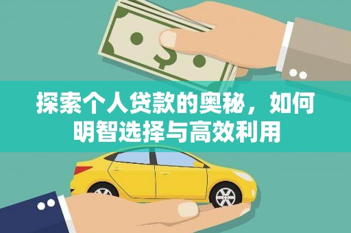 芦洲探索个人贷款的奥秘，如何明智选择与高效利用
