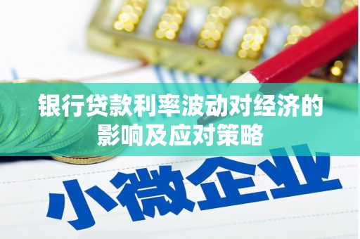 芦洲银行贷款利率波动对经济的影响及应对策略