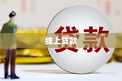 芦洲线上贷款