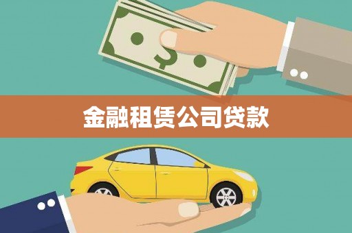 芦洲金融租赁公司贷款