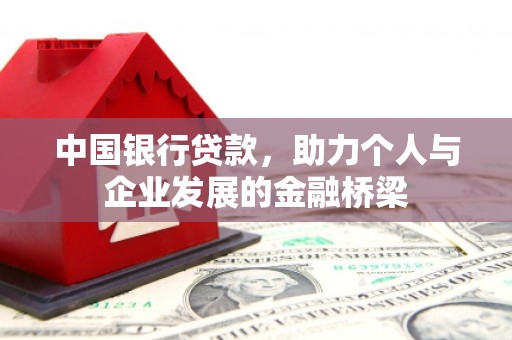 芦洲中国银行贷款，助力个人与企业发展的金融桥梁