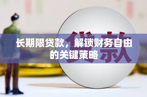 芦洲长期限贷款，解锁财务自由的关键策略