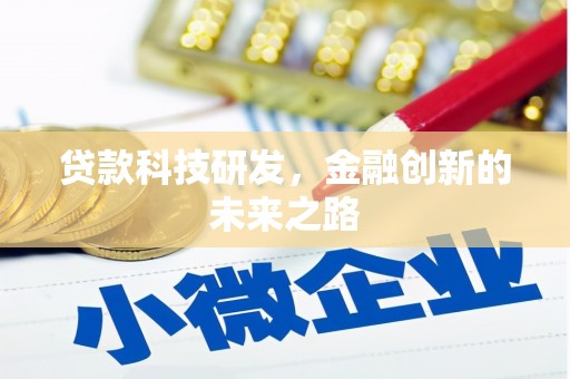 芦洲贷款科技研发，金融创新的未来之路
