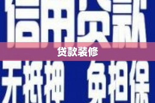 芦洲贷款装修