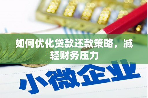 芦洲如何优化贷款还款策略，减轻财务压力