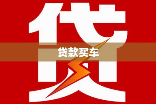 芦洲贷款买车