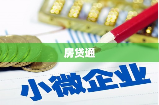芦洲房贷通