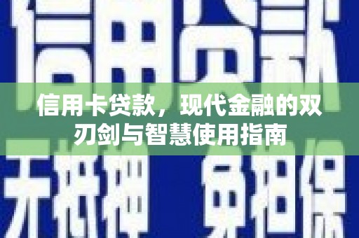芦洲信用卡贷款，现代金融的双刃剑与智慧使用指南