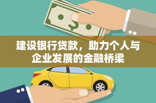 芦洲建设银行贷款，助力个人与企业发展的金融桥梁