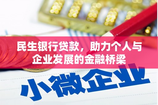 芦洲民生银行贷款，助力个人与企业发展的金融桥梁