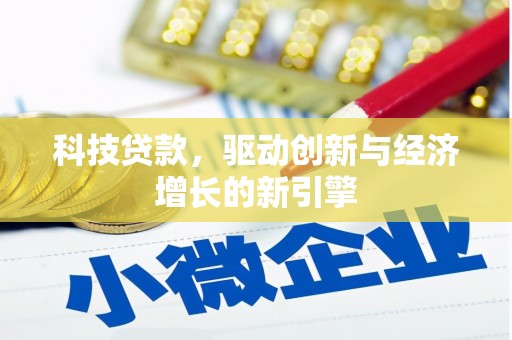 芦洲科技贷款，驱动创新与经济增长的新引擎