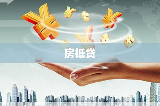 芦洲房抵贷