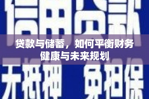 芦洲贷款与储蓄，如何平衡财务健康与未来规划