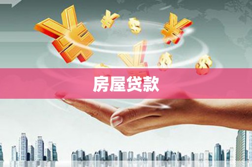 芦洲房屋贷款