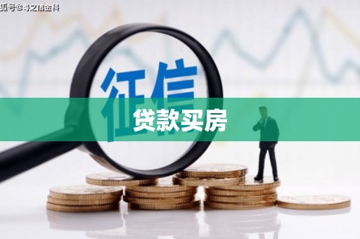 芦洲贷款买房