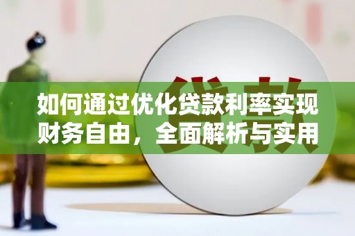 芦洲如何通过优化贷款利率实现财务自由，全面解析与实用策略