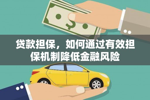 芦洲贷款担保，如何通过有效担保机制降低金融风险