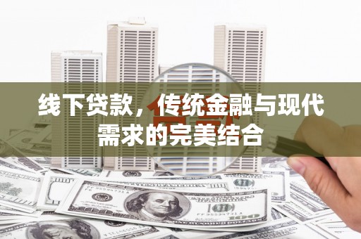 芦洲线下贷款，传统金融与现代需求的完美结合