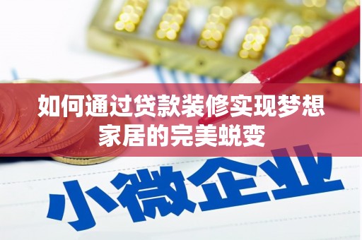 芦洲如何通过贷款装修实现梦想家居的完美蜕变
