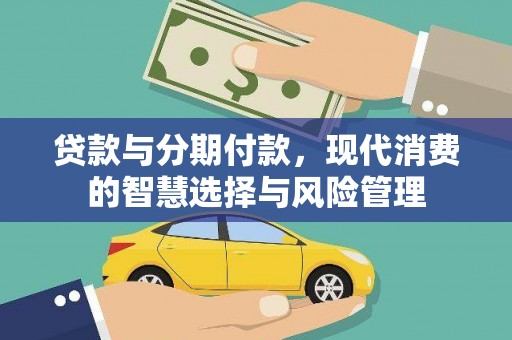 芦洲贷款与分期付款，现代消费的智慧选择与风险管理