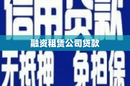 芦洲融资租赁公司贷款