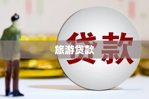 芦洲旅游贷款