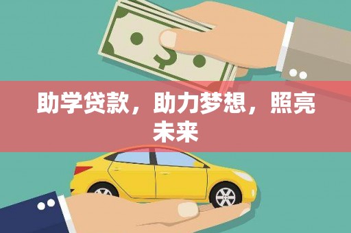 芦洲助学贷款，助力梦想，照亮未来