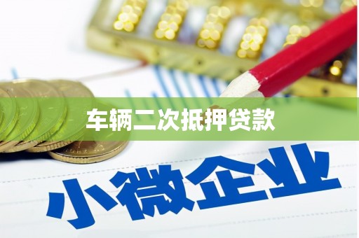 芦洲车辆二次抵押贷款