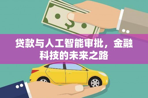 芦洲贷款与人工智能审批，金融科技的未来之路