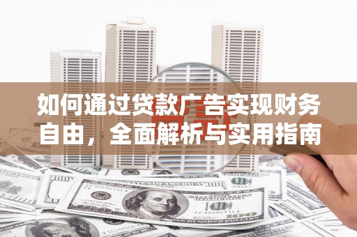 芦洲如何通过贷款广告实现财务自由，全面解析与实用指南