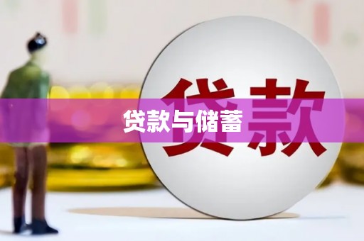 芦洲贷款与储蓄