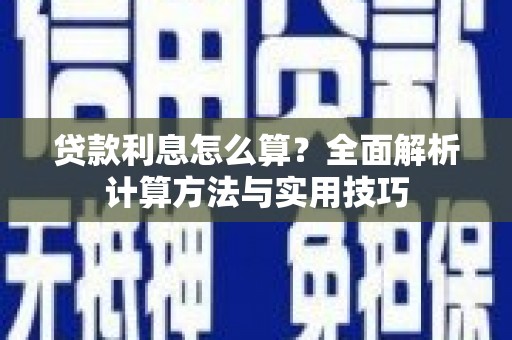 芦洲贷款利息怎么算？全面解析计算方法与实用技巧