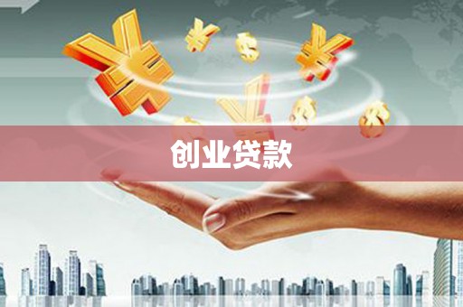 芦洲创业贷款