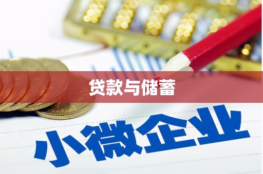 芦洲贷款与储蓄