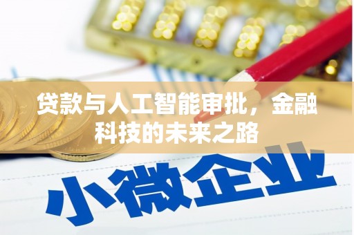 芦洲贷款与人工智能审批，金融科技的未来之路