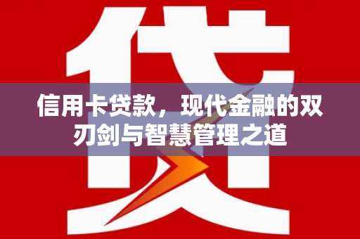 芦洲信用卡贷款，现代金融的双刃剑与智慧管理之道