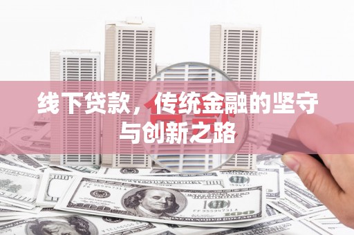 芦洲线下贷款，传统金融的坚守与创新之路