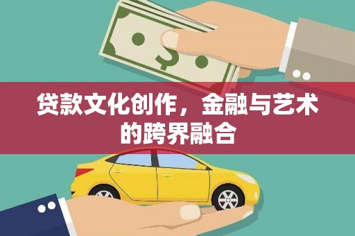 芦洲贷款文化创作，金融与艺术的跨界融合