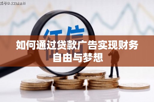 芦洲如何通过贷款广告实现财务自由与梦想