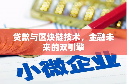 芦洲贷款与区块链技术，金融未来的双引擎