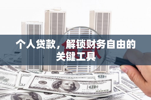 芦洲个人贷款，解锁财务自由的关键工具