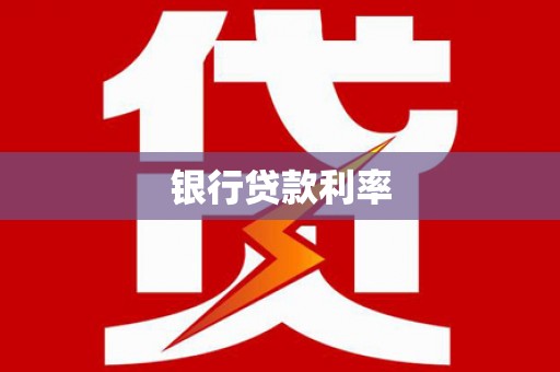 芦洲银行贷款利率