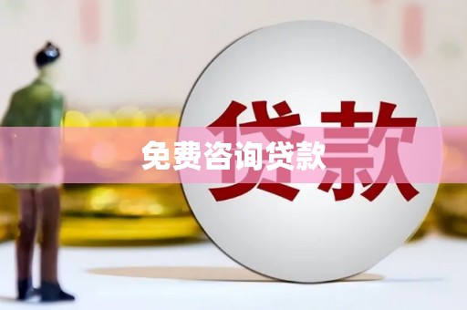 芦洲免费咨询贷款