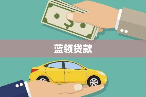 芦洲蓝领贷款