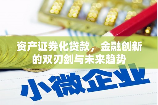 芦洲资产证券化贷款，金融创新的双刃剑与未来趋势